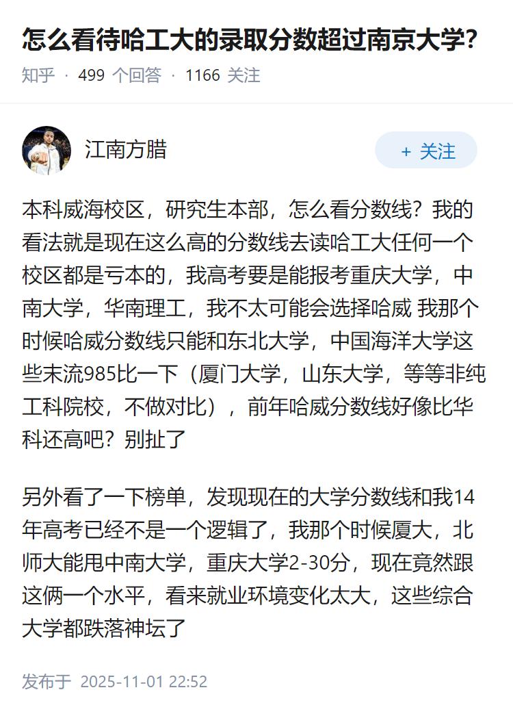 怎么看待哈工大的录取分数超过南京大学？