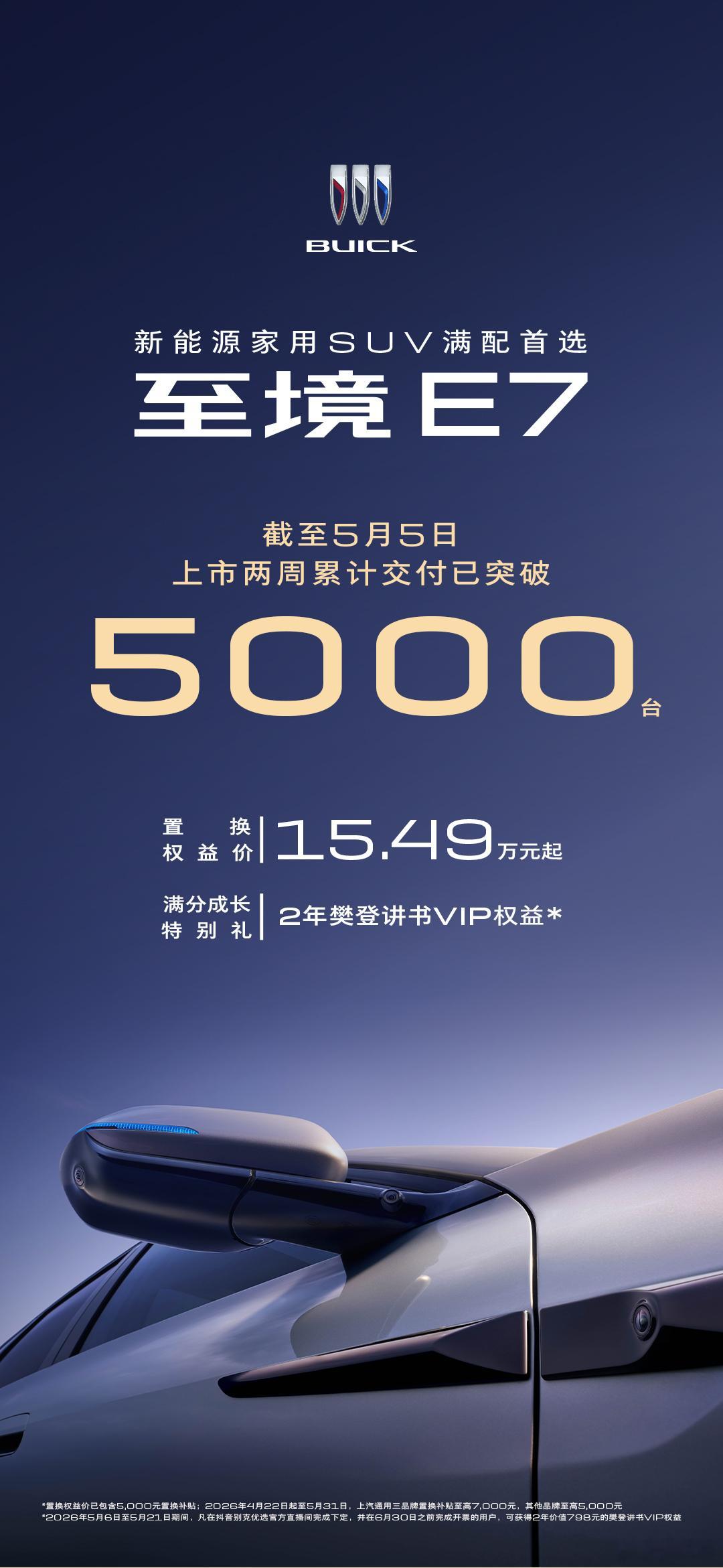 别克至境E7上市两周交付过5000台。可能大家觉得这个数字不高，但对别克来说，至