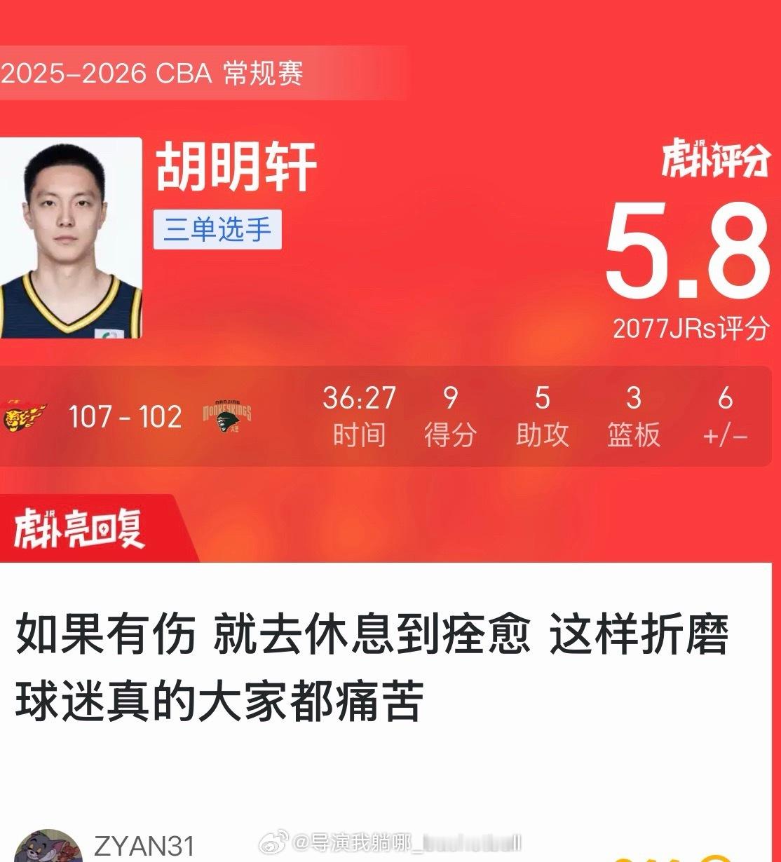 球迷还是要给胡明轩多一点时间，他在场上很多作用是数据体现不出来的，