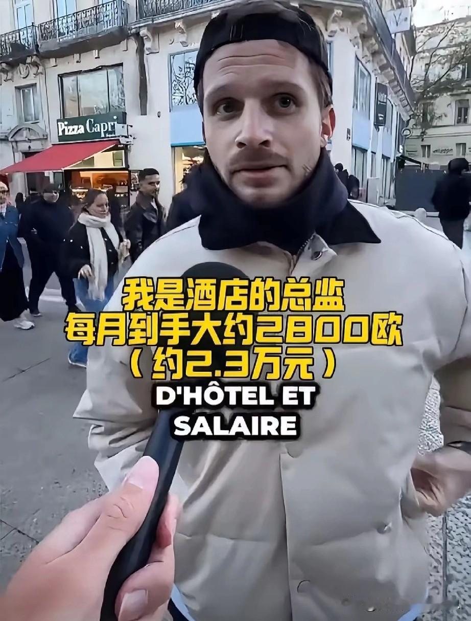 法国街头采访：法国的工资水平到底高不高？下面几位的工资水平你觉得怎么样？一起来看