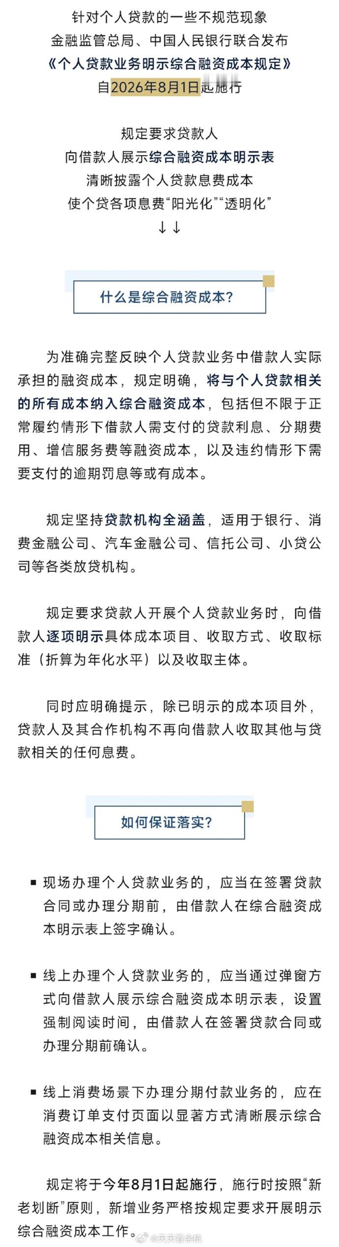 【个人贷款新规来了，8月1日起施行】针对个人贷款的一些不规范现象，金融...