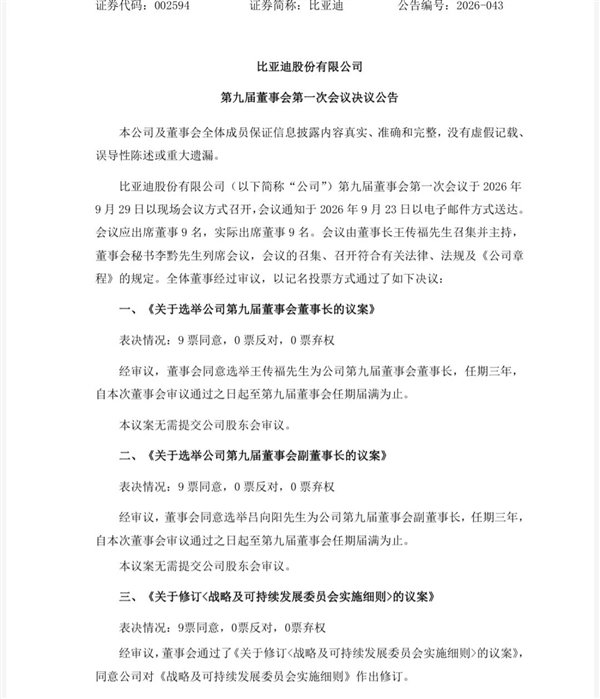 【王传福当选比亚迪董事会董事长】王传福称2030年比亚迪将拿下全球第一9月30日