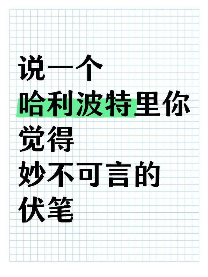 一人说一个哈利波特里你觉得妙不可言的伏笔​​​