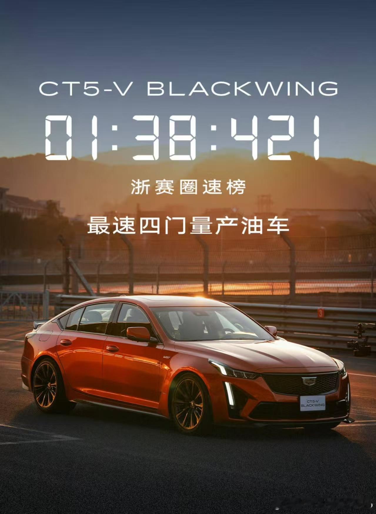 CT5刷新浙赛圈速纪录相比V版来说，标准凯迪拉克ct5对普通年轻人的含金