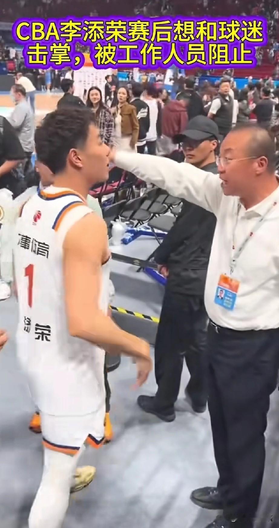 视频里拦住李添荣的工作人员被骂惨了。但换个位置想想：万一球员过去击掌，球迷激动涌