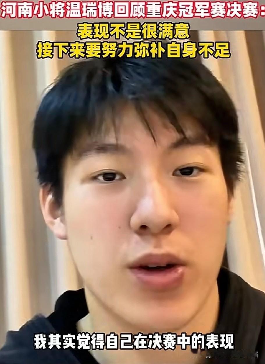 温瑞博对决赛表现不满意，说输了比赛很可惜，但自己也确实差很多。温瑞博才19岁，