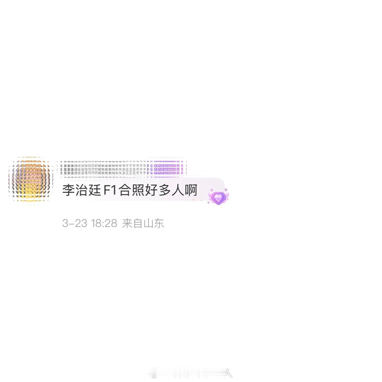 李治廷F1合照好多人啊李治廷F1合照里面好多人啊，有维斯塔潘、周冠宇、林志颖、