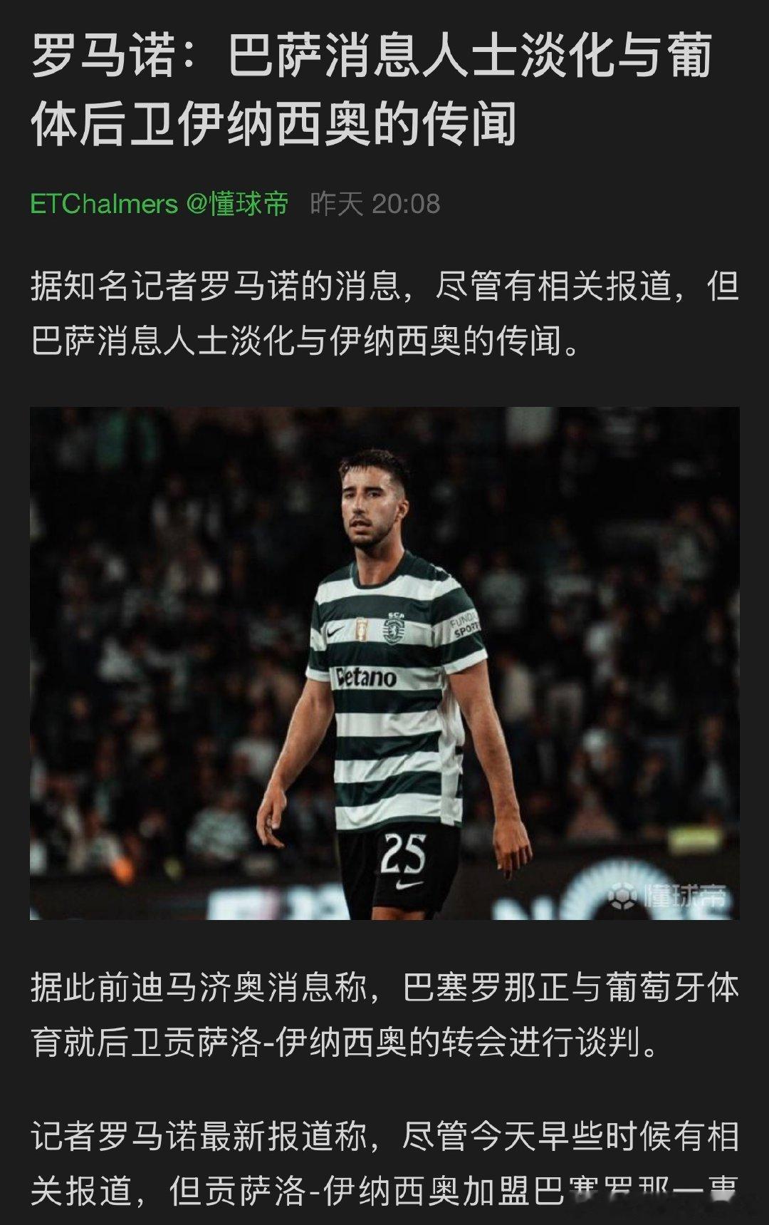 现在关于因纳西奥的情况很复杂1.谁想要？巴萨：昨天迪马济奥报道，并且之前德科去了里斯本，罗马诺说巴萨