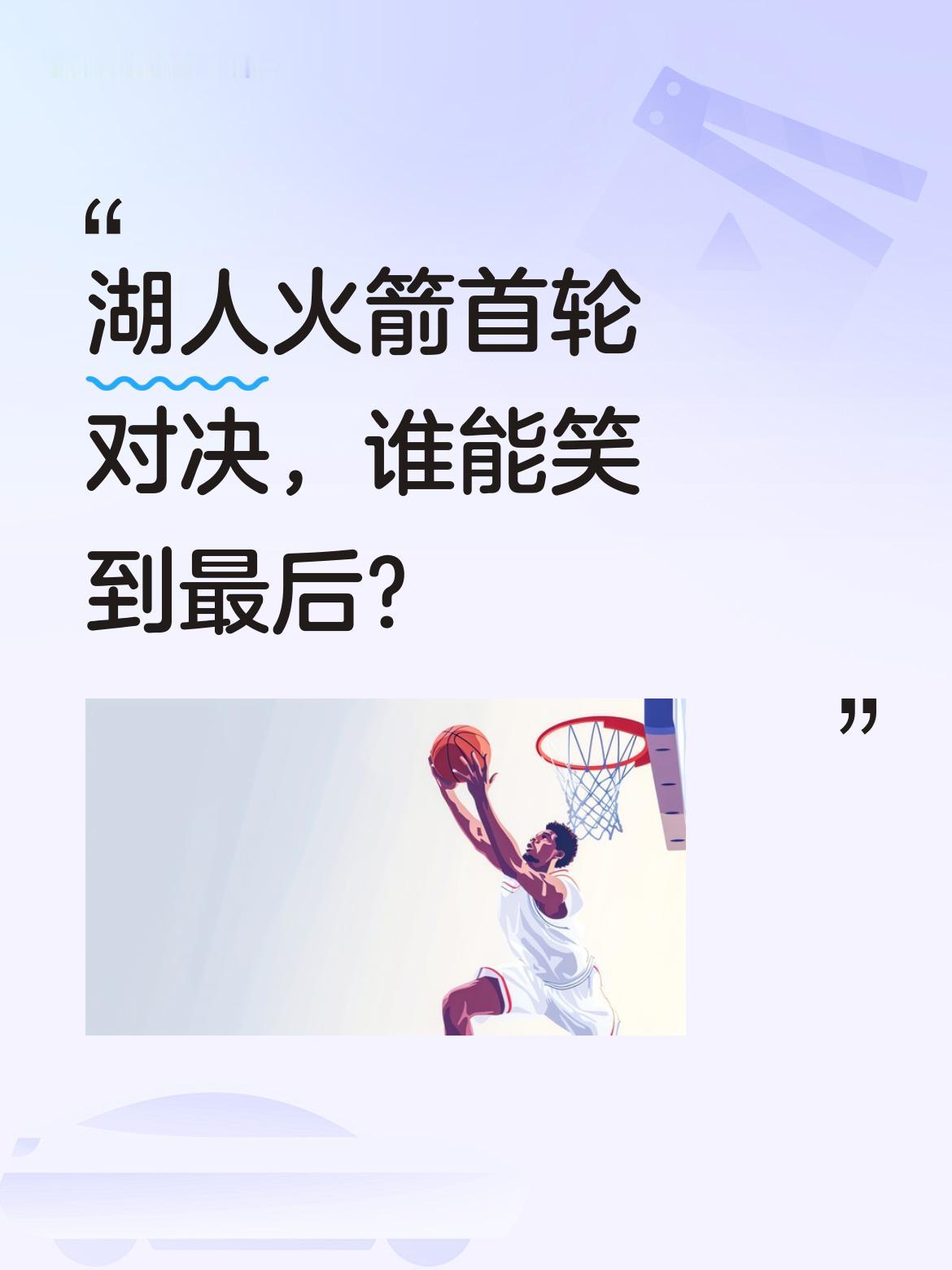 湖人火箭首轮对决，谁能笑到最后？两位篮球评论员给出预测：殳海认为火箭...