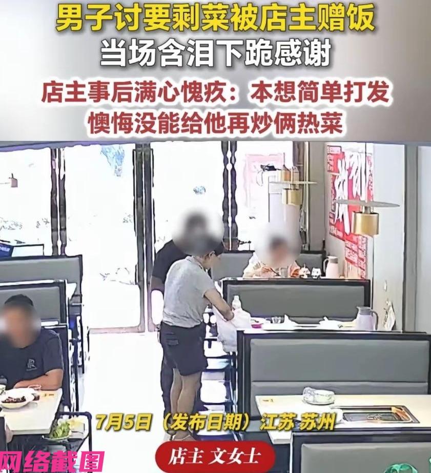 江苏苏州有男子走进一家餐馆，进门后没点菜却恳求老板把上个客人吃过的鱼给自己打包，