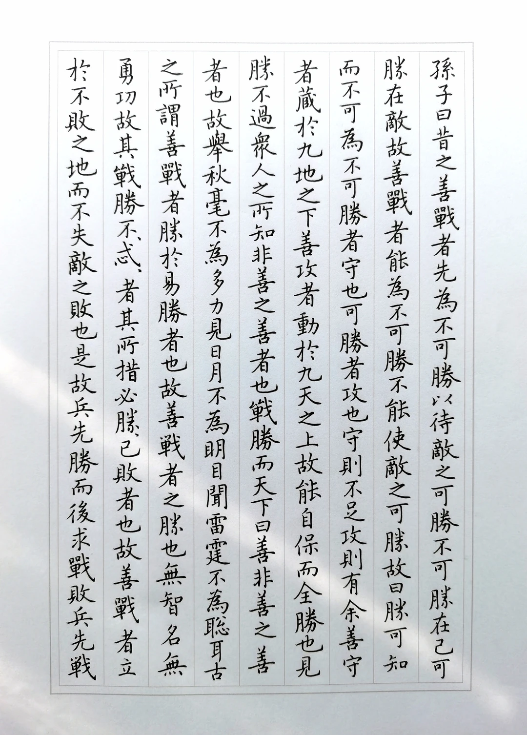 硬笔楷书《孙子兵法》十三篇之－形篇