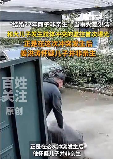惊爆！“结婚22年两子非亲生”监控首曝，父子竟起肢体冲突！家人们，之前闹得沸
