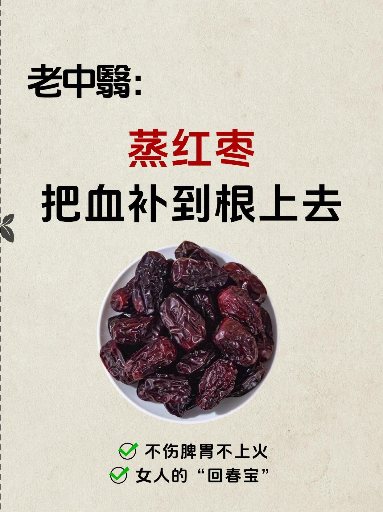 把红枣上锅蒸一蒸，作用真是太厉害了❗️都说“日食三枣，长生不老”，周边人也说吃红