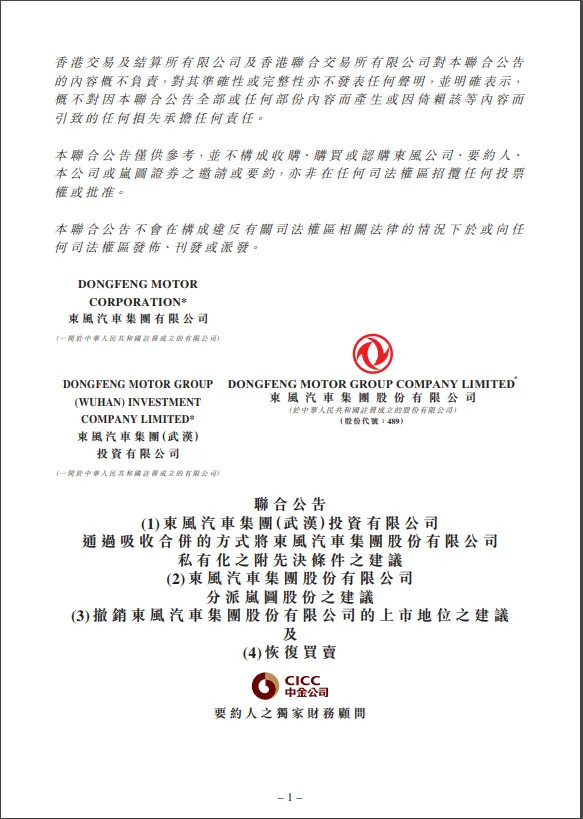东风集团股份将完成私有化退市8月22日晚，停牌10天的东风集团股份（00489