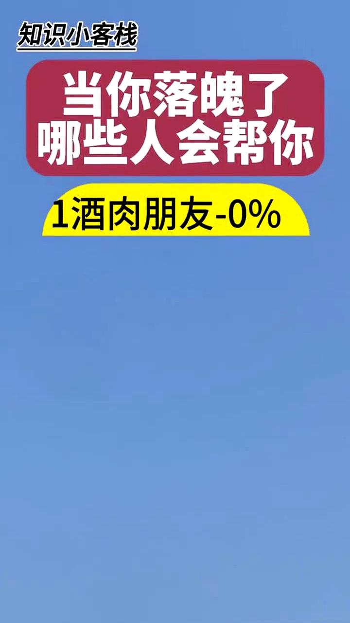 当你落魄了，哪些人会帮你？咱说实话，人这一辈子，谁还没个低谷的时候？真到那天