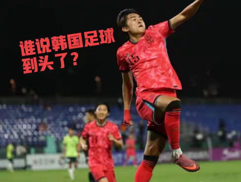 谁说韩国足球到头了？亚运会首战4：1大胜卡塔尔，首发身价高达1532万欧，要知道