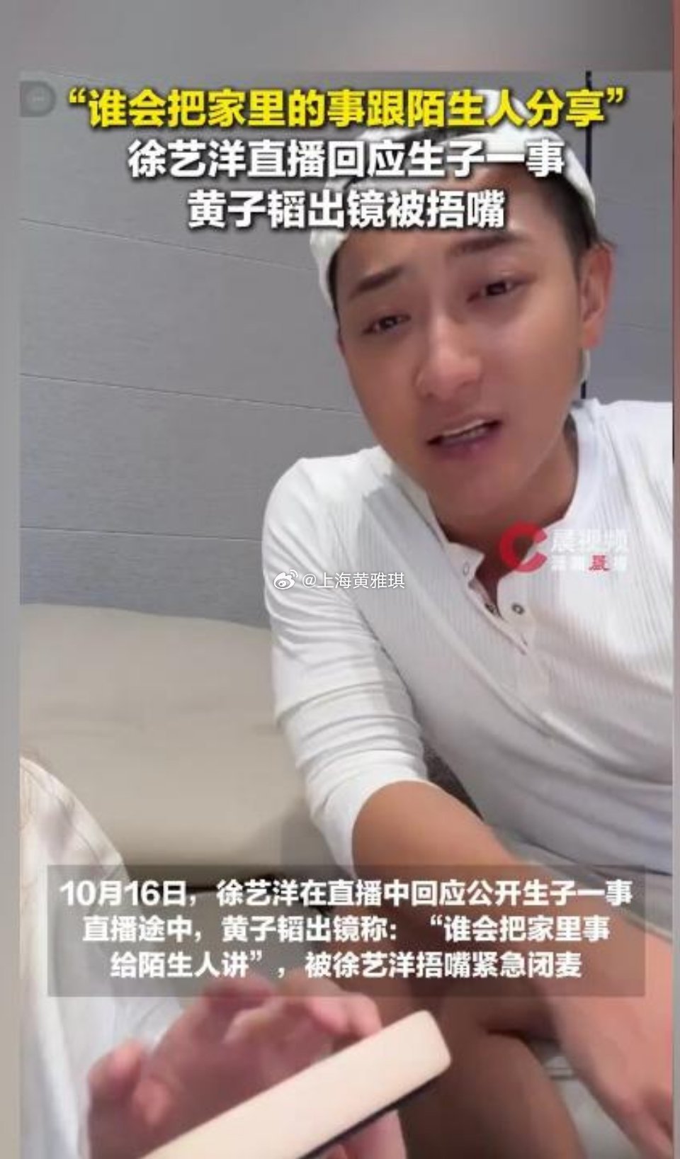 徐艺洋紧急捂嘴闭麦黄子韬今晚直播名场面新鲜出圈✨徐艺洋开播回应生子相关谣言，直播