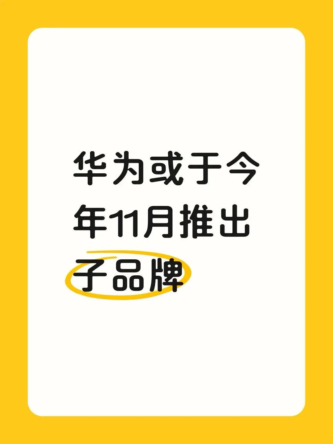 华为或于今年11月推出子品牌华为手机板块正酝酿新一轮子品牌布局，传闻中的线上性