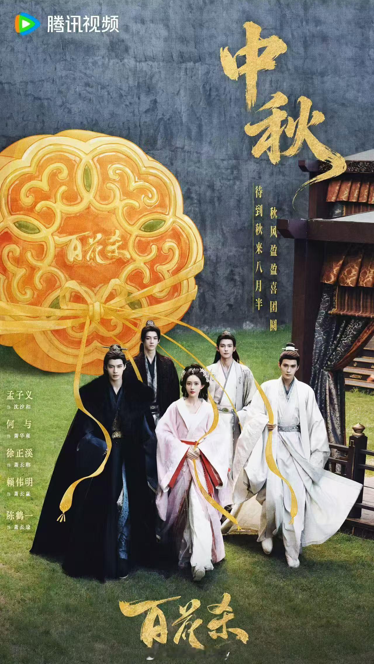 百花杀孟子义中秋海报这么爽1V4大女主好震撼🐮​​​