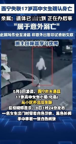 西宁失联女高中生找到了，心痛的是已经溺水身亡了，事发前女孩拿着卷子凌晨出门声称复