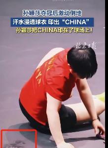 新华社点赞！世乒赛获得冠军后，孙颖莎躺下起身，汗水将背后的“CHINA”印在球场
