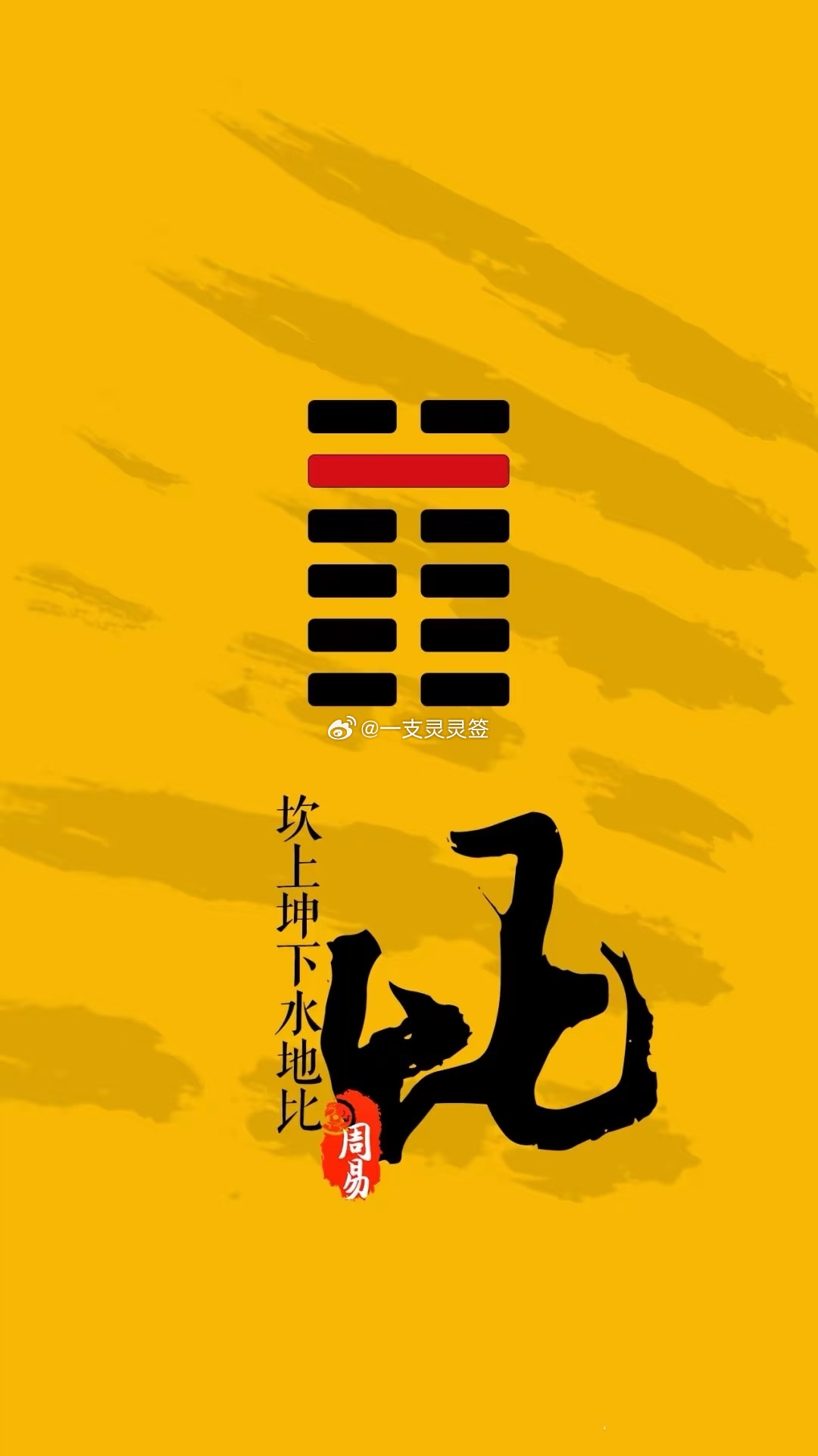 2026年6月6日（农历四月廿一）丙午年甲午月辛亥日今日卦象：比（水地比）关