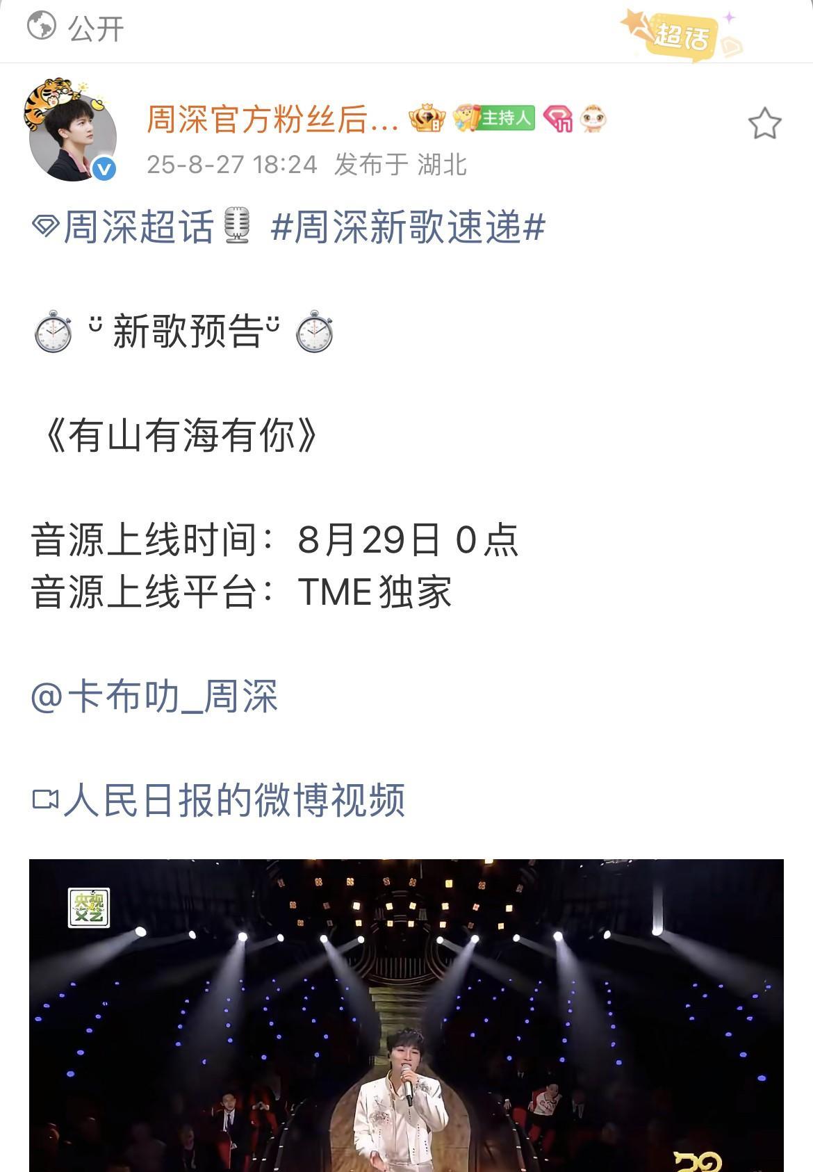 [比心]周深·新歌预告[比心]终于出音源了！