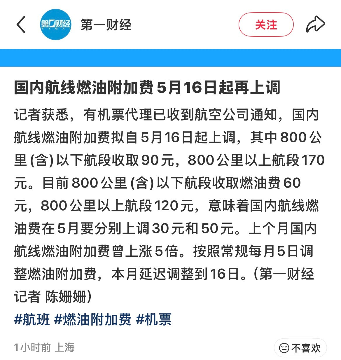 国内航线燃油费又要涨可以不要再继续涨了吗真的要去不起了800公里以下涨30