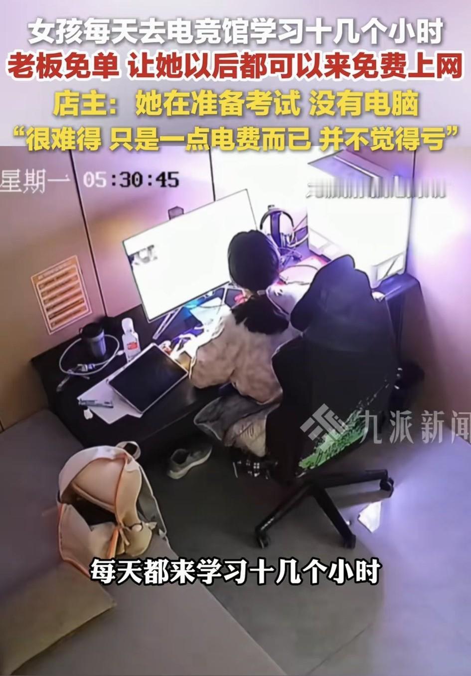 新疆阿勒泰，一女生每天去电竞馆用电脑学习十几个小时，后老板了解到，女生因为没有电