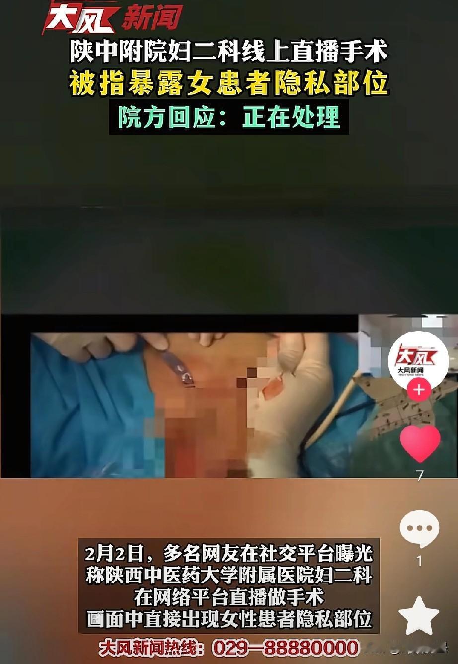 医院直播给女性患者做手术，患者隐私部位被全程直播，高峰期直播间观看人数超过了5万