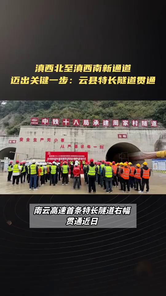 滇西北至滇西南新通道迈出关键一步：云县特长隧道贯通。南云高速首条特长隧道右幅
