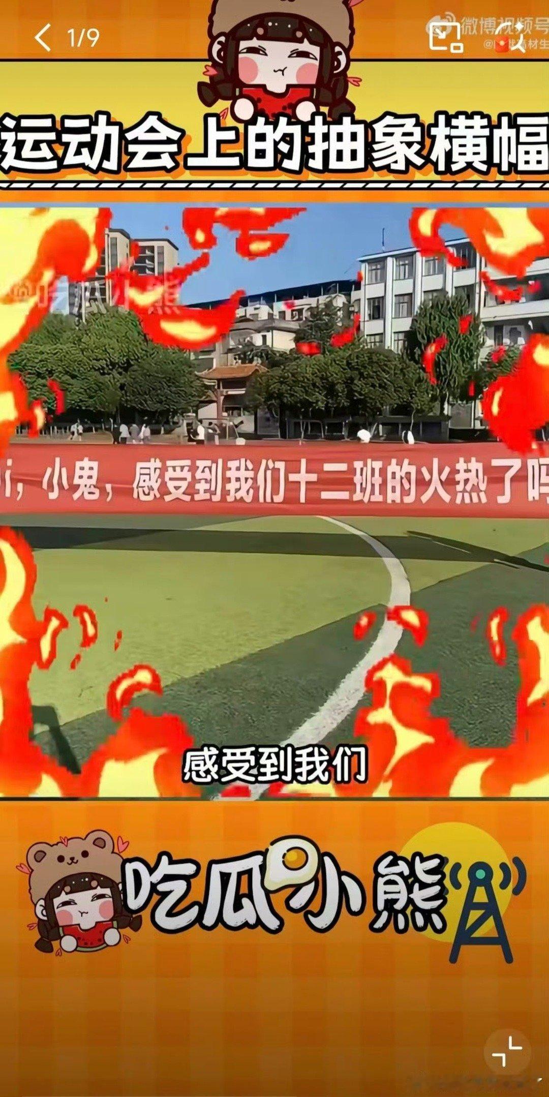 运动会上的抽象横幅初中运动会横幅越来越卷，创意十足又吸睛。学生们用幽默拉近竞技距