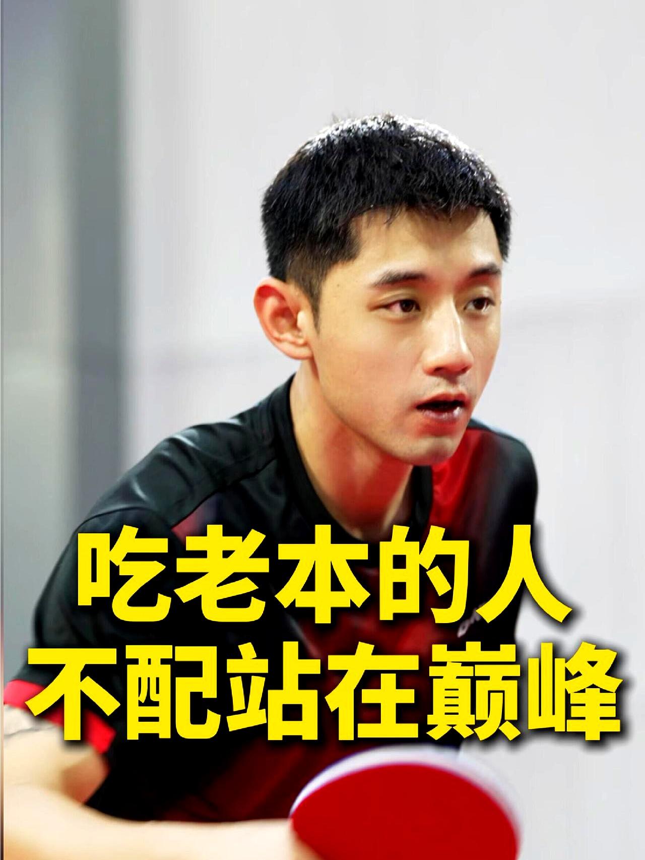 张继科两句话就把中国乒乓球说明白了，'反手强正手弱的人很难登顶'，'吃老本的人，