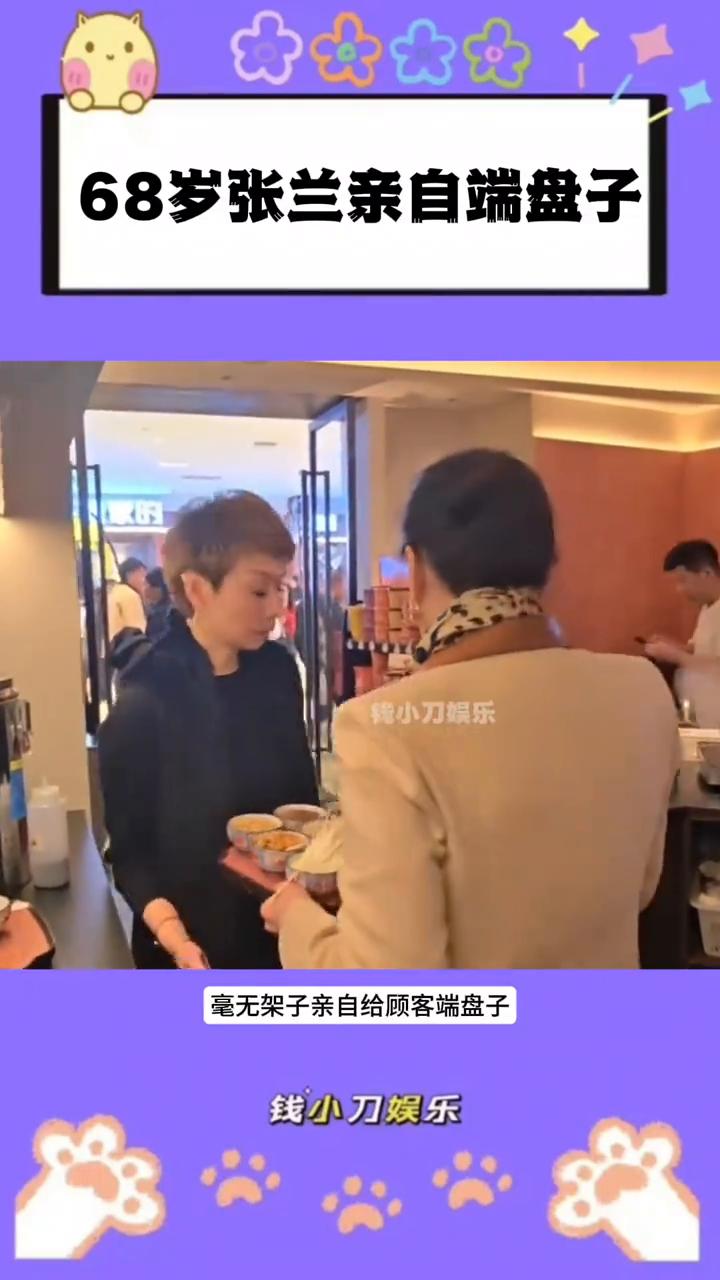 68岁张兰亲自端盘子，享受天伦之乐的年纪。钱小刀娱乐。68岁张兰现身麻六记邯