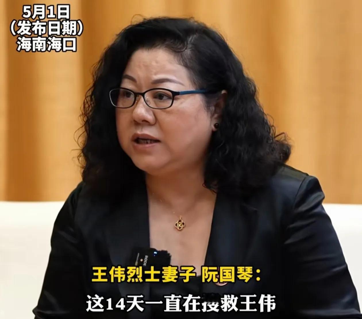 王伟烈士妻子阮国琴采访时表示:一直不愿意承认，王伟烈士已经牺牲，在王伟烈士跳伞之