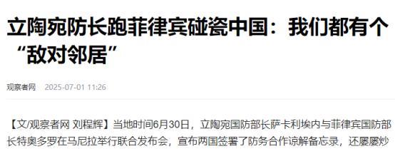 “中国是我们共同的敌人！”据了解，6月30号的时候，立陶宛防长在马尼拉与菲律宾国