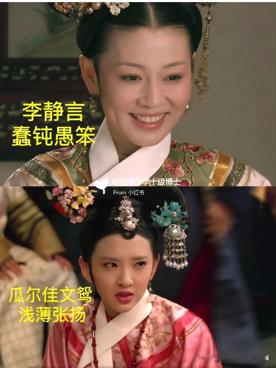 甄嬛传真的打破固有印象，大把智商情商双双感人的小主，明明蠢钝直白，却能在后宫撑上