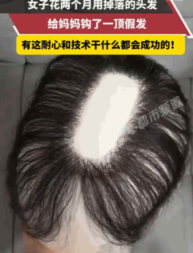“太感人了！”湖南一女子因心疼母亲发量稀疏，便默默攒下自己两个月掉落下来的头发，