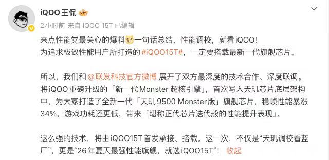 iQOO15T最新爆料来了，搭载天玑9500Monster版定制芯片，作为联
