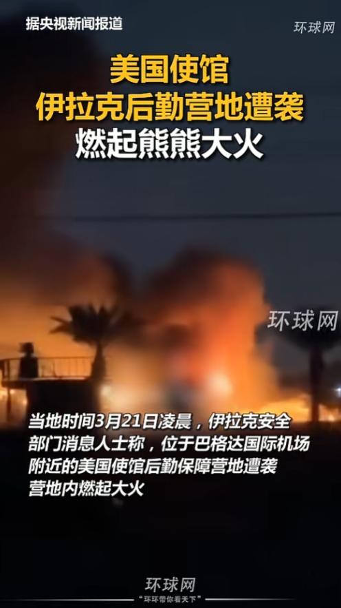 一夜6次袭击锁定美军据点，巴格达现场火光漫天、画面惊心，掐点动手步步拿捏，面子丢