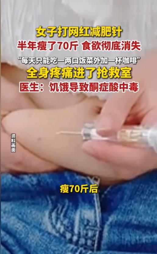 “又是减肥惹的祸！”近日，浙江，一女子为了减肥，注射了网红减肥针，为了减得更快，
