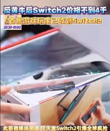 【#反黄牛后Switch2价格不到4千#】任天堂Switch2今日全球开售！此