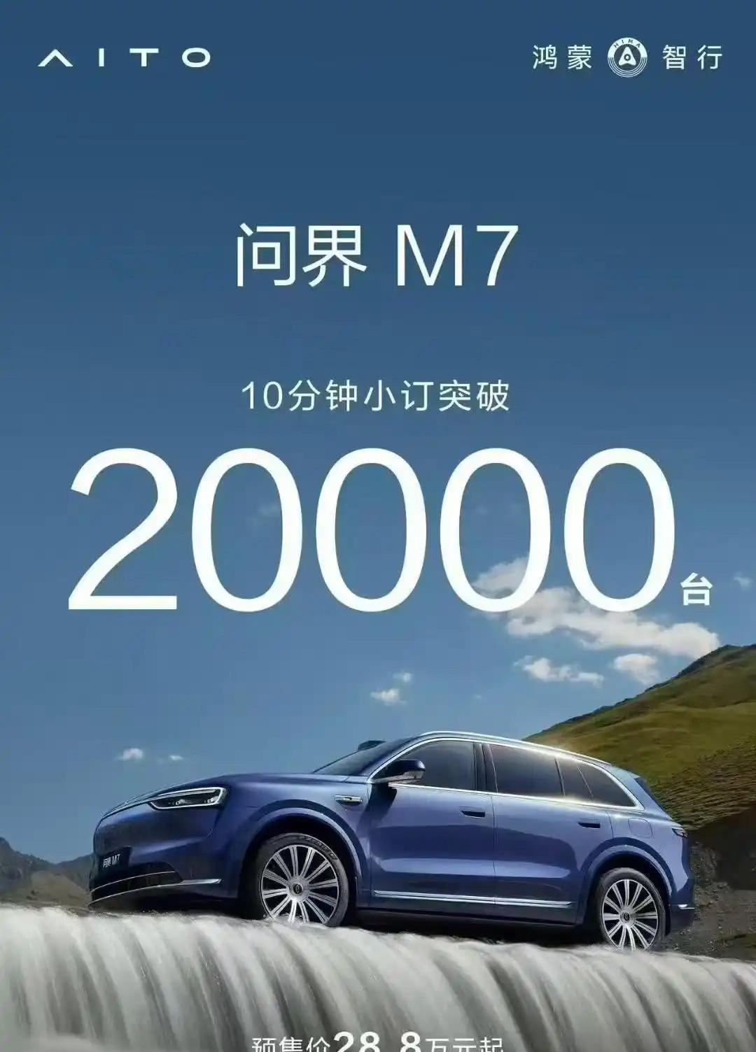 问界m7小订数据出来了！！起售价28.8，发布会最多再降个2w能不能大卖？我