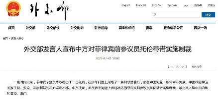 时机已到，该收拾菲律宾了！外交部宣布一项制裁措施7月1日，我国外交部点名菲律宾