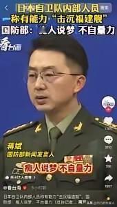 日本已经崩溃了，似乎精神错乱，日本自卫队近几日声称“有能力击沉”东方大国的福