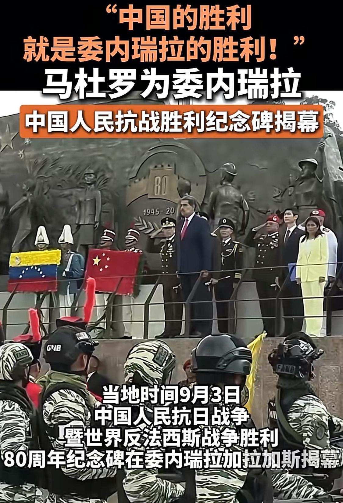 没想到委内瑞拉这么挺东大！不光在委内瑞拉首都加拉加斯建了一座中国人民抗战胜利纪念
