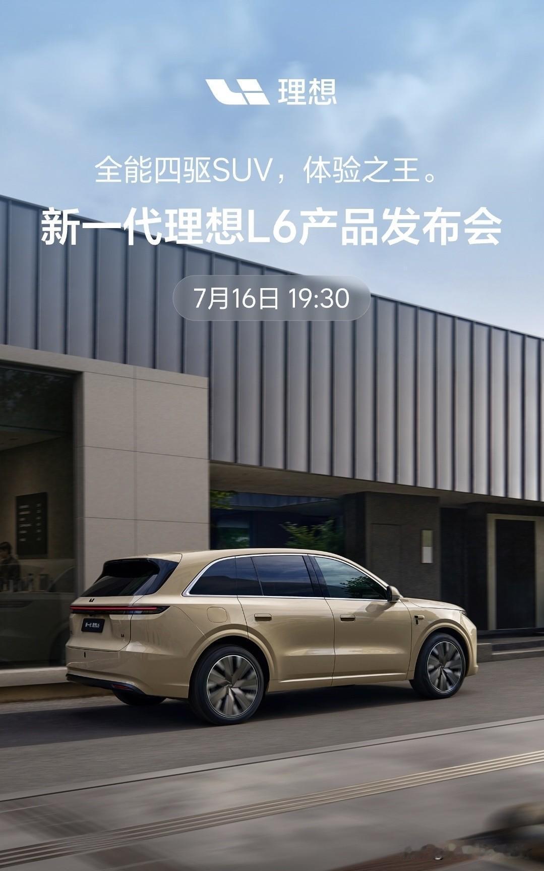 新一代理想L6这就来了。7月16日正式发布。基本不提前预热，理想这节奏可以