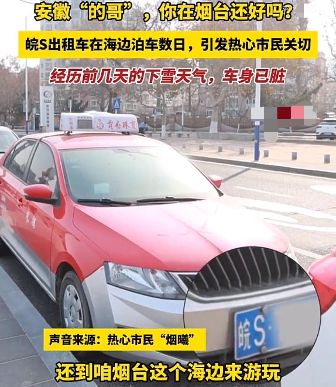 真的被烟台暖哭了！一辆安徽牌的出租车，在烟台芝罘区的海边停放数日，热心的烟台人关