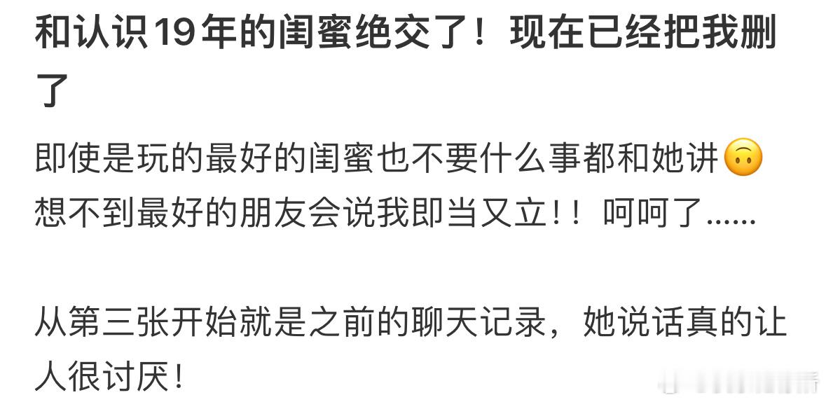 和认识19年的闺蜜绝交了！现在已经把我删了​​​
