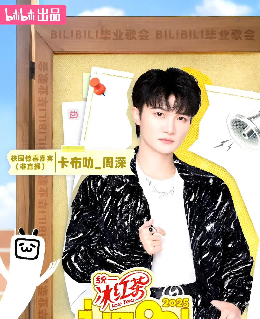 周深官宣哔哩哔哩毕业歌会！永远22毕业歌会全阵容官宣了！周深即将空降